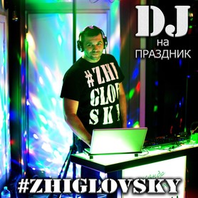Александр Жигловский DJ #ZHIGLOVSKY - музыканты, dj в Херсоне - портфолио 3