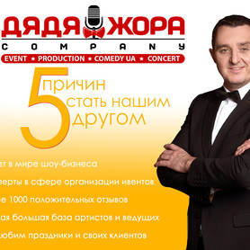 Дядя Жора Company - ведущий в Киеве - портфолио 5