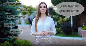 Дарья Mos - ведущий в Киеве - портфолио 1