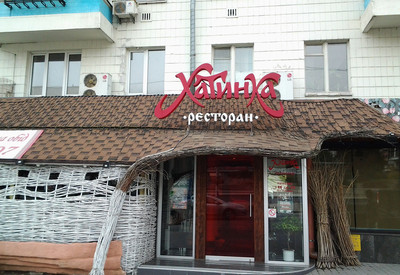 Ресторан "Хатинка" - фото 1