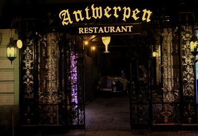 Музей-ресторан "Антверпен" - фото 1