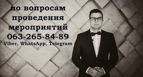 Юрий Ушаков - ведущий в Киеве - портфолио 2