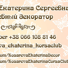 Декоратор, флорист Екатерина Косарева