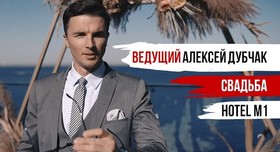 Алексей Дубчак - ведущий в Одессе - портфолио 2