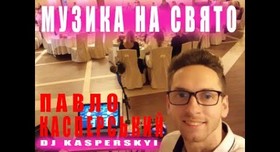 Dj Kasperskyi - музыканты, dj в Львове - портфолио 3