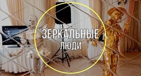 Шоу-балет LIGHT, зеркальный человек, свадебный танец - артист, шоу в Одессе - портфолио 6
