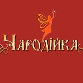 Майстерня свят "Чародійка" - выездная церемония в Ровно - портфолио 1
