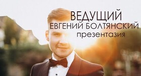 Евгений  Болтянский - ведущий в Киеве - портфолио 1