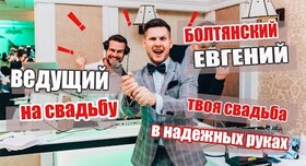 Евгений  Болтянский - ведущий в Киеве - портфолио 2