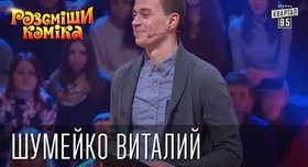 Виталий Шумейко - ведущий в Киеве - портфолио 2