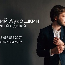 Дмитрий Лукошкин - ведущий в Днепре - портфолио 1