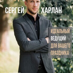 Сергей Харлан - ведущий в Киеве - портфолио 1