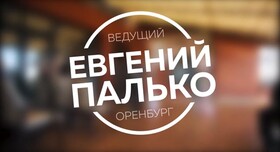 Евгений Палько - ведущий в Краматорске - портфолио 1