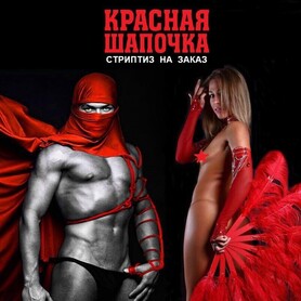 Артист, шоу Стриптиз на заказ Киев Украина