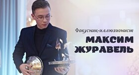 Фокусник-иллюзионист Максим Журавель - артист, шоу у Дніпрі - портфоліо 1