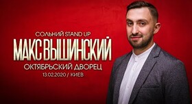 Макс  Вышинский - ведущий в Киеве - портфолио 5