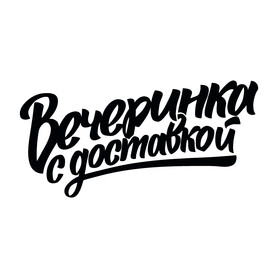 Музыканты, DJ Вечеринка с доставкой