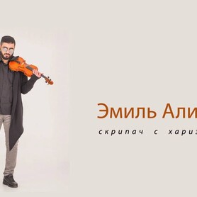 Скрипач Эмиль Алиев - музыканты, dj в Киеве - портфолио 5