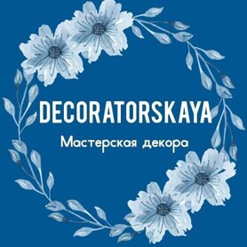 Декоратор, флорист Decoratorskaya