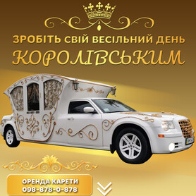Лімузин карета на базі лімузин CHRYSLER 300C - авто на свадьбу в Ровно - портфолио 1