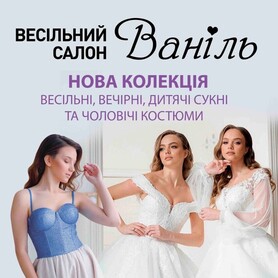 Весільний салон Ваніль