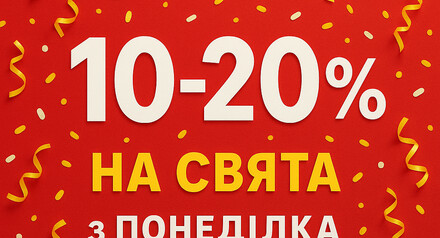 Знижка у будні дні!
