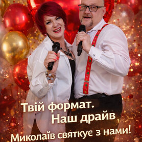 Івент агенція «Саша і Наташа» - ведущий у Миколаєві - портфоліо 2