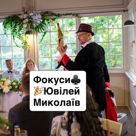 Івент агенція «Саша і Наташа» - ведущий у Миколаєві - портфоліо 6