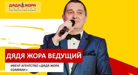 Дядя  Жора - ведущий в Киеве - портфолио 1