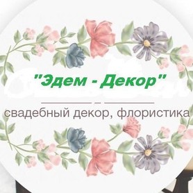 Декоратор, флорист Студия Флористики и Декора "Эдем-Декор"