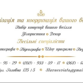 Wedding agency  "Славне свято" - свадебное агентство в Черновцах - портфолио 1