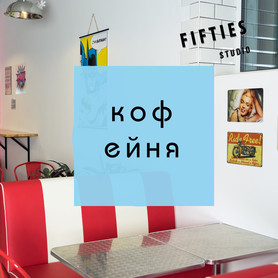 Fifties фотостудия и кофейня - фотостудии в Харькове - портфолио 1