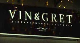 Vin&Gret - ресторан в Сумах - портфолио 1