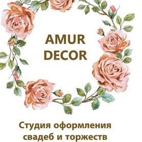 Декоратор, флорист АМУР-ДЕКОР