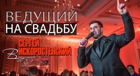 Сергей Иско - ведущий в Киеве - портфолио 1