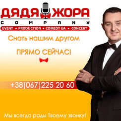 Дядя Жора Company - ведущий в Киеве - фото 1