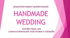 Курс для самостоятельной подготовки к свадьбе - свадебное агентство в Одессе - фото 1