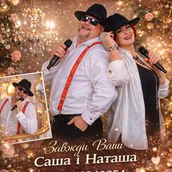 Івент агенція «Саша і Наташа» - ведущий у Миколаєві - фото 1